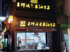 门面-王阿姨文昌油赞子(府桥街店)