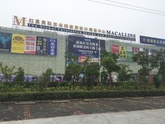 iphone_upload_pic-红星美凯龙(上海沪南店)