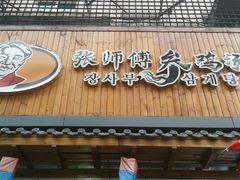 门面-张师傅参鸡汤店(高丽街店)