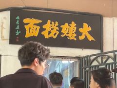 -大姨捞面(新安花园店)