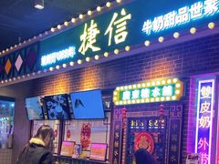 -捷信牛奶甜品世家(合生汇店)