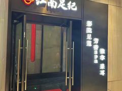 -江南足纪·影院足道·轻奢SPA(红山6979店)