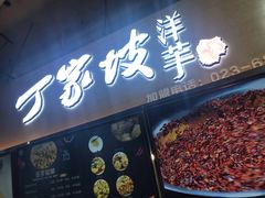 门面-周小亮丁家坡洋芋(全国总店)