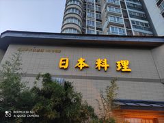 门面-万鱼亭 日本料理(无锡香山名园店)