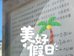 -玉湖村