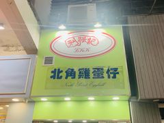 -利强记北角鸡蛋仔(弥敦道店 )