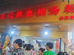 -汪记鲜鱼糊汤粉(沈阳路总店)