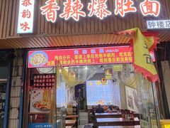 -香辣爆肚面(钟楼店)