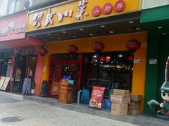 -缪氏川菜(丰盛町店)