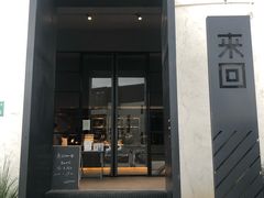 门面-来回·咖啡(钟村咖啡豆店)