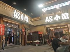 -A8小馆·海鲜烧烤(樱珠苑小区店)