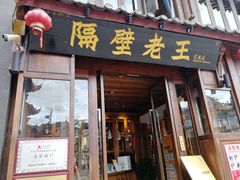 门面-隔壁老王·家常云南菜(花巷店)