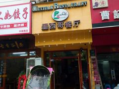 门面-panchos 墨西哥餐厅(嘉绿苑店)