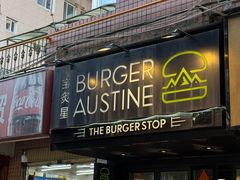 -宝炙星BURGER AUSTINE(桐梓林店)