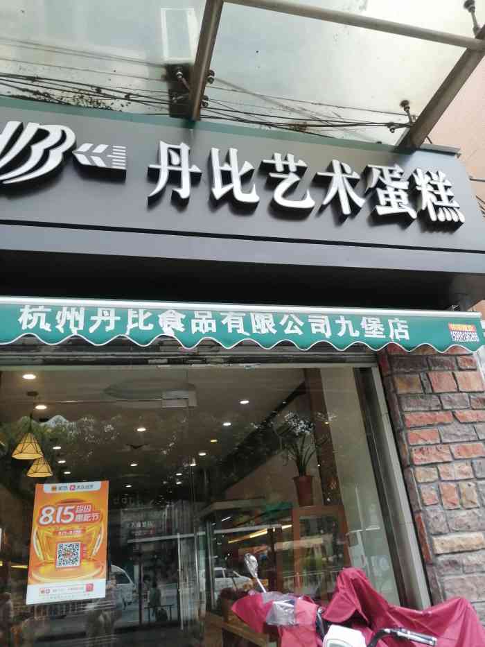丹比艺术蛋糕(九堡店)-"丹比的蛋糕真的越来越一般了,价钱还挺贵,.
