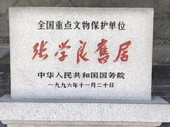 -张学良旧居陈列馆