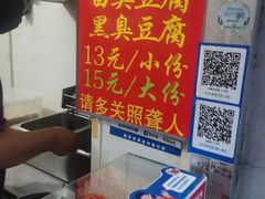 -无声臭豆腐(大井1号店)