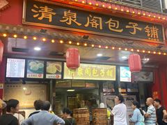 -清泉阁包子铺(中山路店)