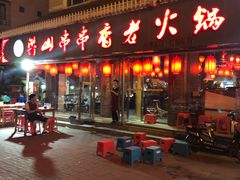门面-乐山串串香老火锅(鼓楼店)