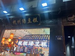 -南宋胡记(杭州河坊街店)