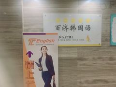 -百济韩国语(虹口校区)