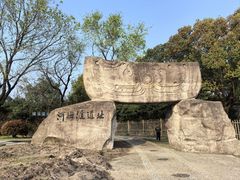 -河姆渡遗址博物馆