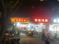 -姐妹炖罐店(桂香街总店)