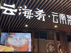 -云海肴·汽锅鸡·云南代表菜(东坝金隅店)