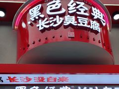 门面-黑色经典臭豆腐·湖南特产(坡子街店)