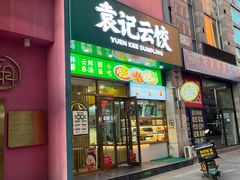 -袁记云饺(西安路店)
