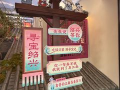 -寻宝记绍兴菜(状元店)