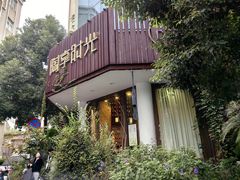 -陶享时光西餐·下午茶·竹林花园(新城店)