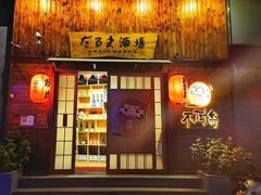 -不倒翁炭火烧肉(永安里店)