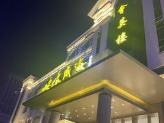 门面-映像威海·海鲜味道(经区店)