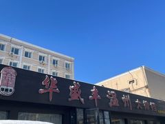 -华盛丰温州大排档(东三环南路店)