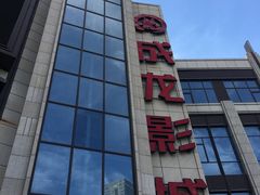 -上影国际影城(普陀绿地缤纷城店)