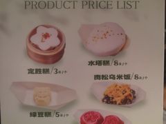 菜单-锦记糕点铺