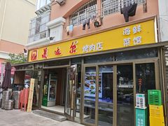 -美达尔烧烤(银川东路店)