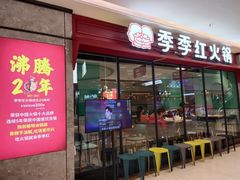 门面-季季红火锅(新建新城吾悦店)