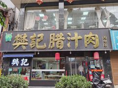 门面-樊记腊汁肉(竹笆市总店)