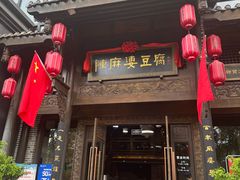 -陈麻婆豆腐总店