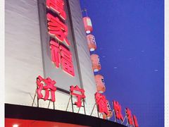 -居记万家福家常菜(车站南路店)