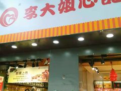 门面-李大姐心甜(丰产路店)
