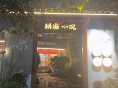 -耕渔小院·湖南鱼鲜(望城店)