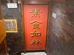 -功德林素菜饭庄(前门店)