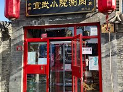 门面-宣武小院涮肉(前门店)