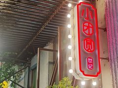 -小团圆餐厅(欧洲城店)