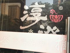 -淳澄水盆羊肉