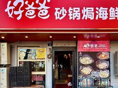 -好爸爸(印象城旗舰店)