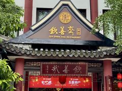 -钦善斋(武侯祠店)